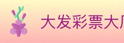 大发彩票大厅 logo